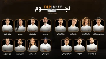 هتابع بسهولة.. مواعيد عرض توب شيف على MBC1 بضغطة زر